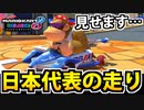 【実況】日本代表と化した男 マリオカート8DXでたわむれる Part3 【2024】