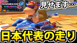 【実況】日本代表と化した男 マリオカート8DXでたわむれる Part3 【2024】