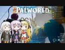 【VOICEROID実況】いろんな角度からパルを覗くべし #1【PALWORLD】