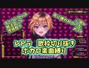 【#ヴイアラ歌枠リレー】ヴイアライヴ　レトラのボカロ歌枠ダイジェスト【#ヴイアラ #レトラ】