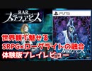 【体験版プレイレビュー】「BAR ステラアビス」は世界観で魅せるSRPG×ローグライトなアドベンチャーゲーム【PS5、PS4、Nintendo Switch】