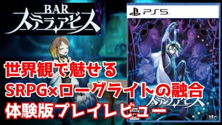 【体験版プレイレビュー】「BAR ステラアビス」は世界観で魅せるSRPG×ローグライトなアドベンチャーゲーム【PS5、PS4、Nintendo Switch】