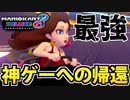 【実況】マリオカート8DXでたわむれる Part1 （偽物）【2024年】