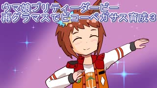 ウマ娘プリティーダービーグラマスでビコーペガサス育成３