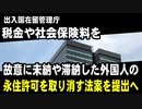 出入国在留管理庁、税金や社会保険料を故意に未納や滞納をした外国人の永住許可を取り消す法案を提出する模様