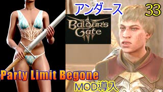 バルダーズゲート3　33　アンダース　シレル　トリン　傭兵追加　ボルテックスで仲間を増やすMOD　Party Limit Begoneの導入方法