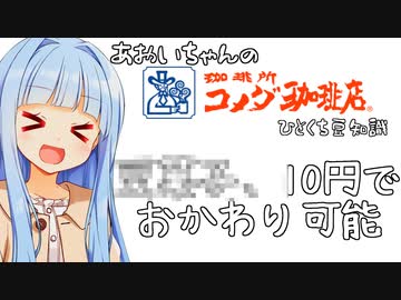 葵ちゃん「実はたった10円でおかわり可能だぞぉ！」