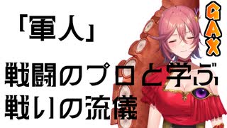軍人【#GetAmpedX 】