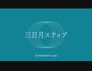 三日月ステップ / 初音ミク(DJ WILDPARTY remix)