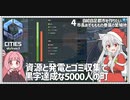 【Cities: SkylinesⅡ:04】初期段階で黒字、そして人口倍増計画【VOICEROID実況】