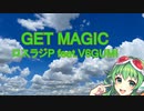【GUMI】GET MAGIC【オリジナル曲】 / ロスラジP feat.V6GUMI