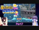ウナときりたんの星のカービィWiiデラックス初見プレイの旅Part7【Voiceroid実況】
