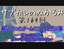 第164回「最近やったゲームについて思う事 変わってるものと変わってないものがありますね～」