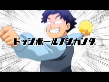 ドッジボールノジカンダ