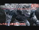 レベル1一人旅で楽しむFF12 #18【FF12TZA/ゆっくり実況】