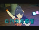 日刊 我那覇響 第3837号 「M@STERPIECE」