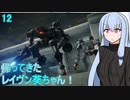 【ARMORED CORE VI】帰ってきた！レイヴン葵ちゃん！#12【VOICEROID実況】