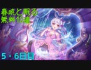 【プリコネ】春暁と眠る無料10連【5・6日目】