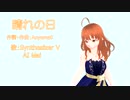 晴れの日 ( sunny day ) 【 Synthesizer V AI Mai 】 オリジナル曲