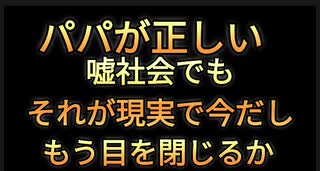 本当に目覚めてるのはパパ