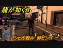 龍が如く８　ソンヒの睨み　絆ビンゴ　＃３１４