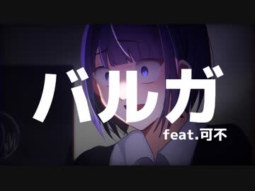 バルガ/ぜんたろfeat.可不
