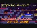 マリオvs.ドンキーコング　ステージ５－２+攻略　プレゼントの取り方　スプーキーハウス+　＃９７　【Nintendo Switch】