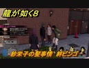 龍が如く８　紗栄子の髪事情　絆ビンゴ　＃３２１