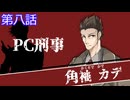 【クトゥルフ神話trpg】変態刑事とメスガキ？が抗う嘲笑う冥々「第八話」