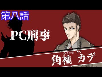 【クトゥルフ神話trpg】変態刑事とメスガキ？が抗う嘲笑う冥々「第八話」