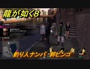 龍が如く８　釣り人ナンバ　絆ビンゴ　＃３３１