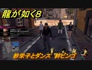 龍が如く８　紗栄子とダンス　絆ビンゴ　＃３３２