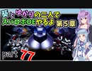 【スパロボOE】葵とゆかりの二人でスパロボOEやるよ part７７〈第5章〉【A.I.VOICE2実況】
