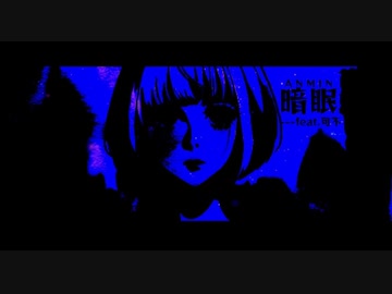 暗眠/ぜんたろfeat.可不