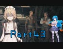 【FF16】へっぽこナースと最終幻想 ４３話目【雨晴はう＆ＴＴ】
