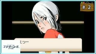 #2 アナザーコード 2つの記憶 【女性実況】【DS】
