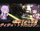【バトオペ2】結月ゆかりととりあえずの対ビー【ディジェ・トラバーシアLv1】【VOICEROID実況】