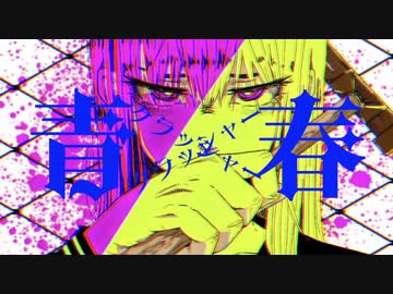 青春クラッシャー/ぜんたろfeat.羽累