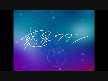 惑星ワタシ / 初音ミク＆BNG子