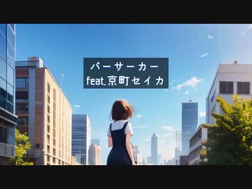 バーサーカー / 京町セイカ