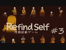【Refind Self】自分を見つめなおすゲームをプレイ パート３（終）【性格診断ゲーム】