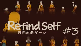 【Refind Self】自分を見つめなおすゲームをプレイ パート３（終）【性格診断ゲーム】