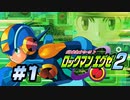 【ぽつぽつ実況 #1】ロックマンエグゼ2【アドバンスドコレクション】