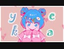yume×kana/初音ミク【ボカコレ2024冬ルーキー参加曲】