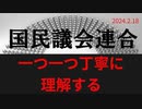 「何でも丁寧に理解する重要性」ラジオ版れいわニュースシフト2024.2.18