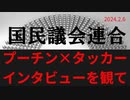 タッカーカールソンインタビュー・プーチン大統領について思うこと ラジオ版れいわニュースシフト2024.2.6