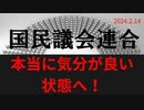 本当に気分の良い状態へ向かうための知恵　ラジオ版れいわニュースシフト2024.2.14