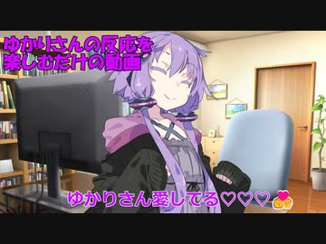 【ゆかりさん】アイラブゆかり【愛してる】