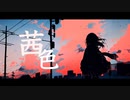 茜色 - Nogica feat.GUMI【SynthesizerV】