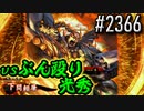 【英傑大戦】 決めるぞ！下剋上 #2366 vsぶん殴り光秀